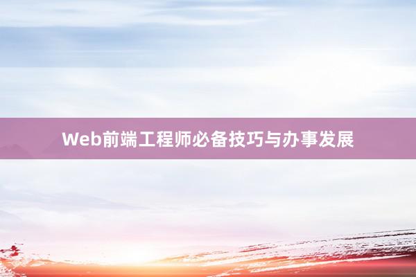 Web前端工程师必备技巧与办事发展